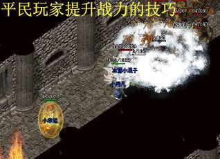 平民玩家提升战力的技巧