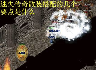 迷失传奇散装搭配的几个要点是什么