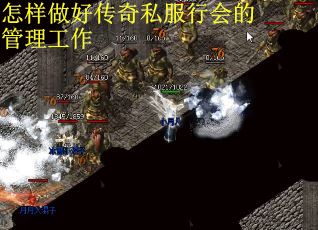 怎样做好传奇私服行会的管理工作