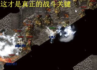 这才是真正的战斗关键