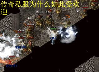 传奇私服为什么如此受欢迎