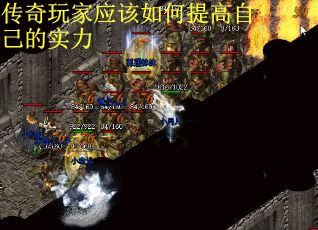 传奇玩家应该如何提高自己的实力