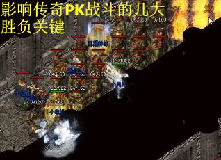 影响传奇PK战斗的几大胜负关键