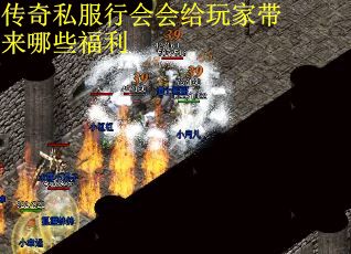 传奇私服行会会给玩家带来哪些福利