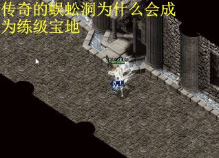 传奇的蜈蚣洞为什么会成为练级宝地