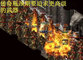 传奇瓶颈期要追求更高级的武器