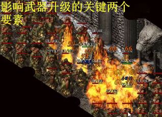 影响武器升级的关键两个要素