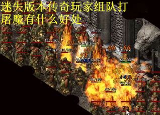 迷失版本传奇玩家组队打屠魔有什么好处