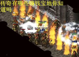 传奇有哪些赚钱宝地你知道吗