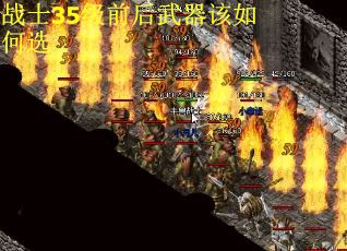 战士35级前后武器该如何选
