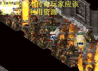 单职业版本传奇玩家应该怎么正确利用资源