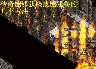 传奇能够获取技能残卷的几个方法