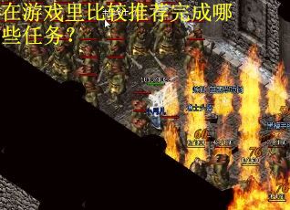 在游戏里比较推荐完成哪些任务？