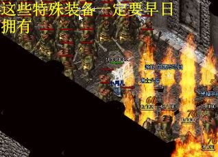 这些特殊装备一定要早日拥有