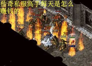 传奇私服高手每天是怎么赚钱的