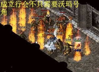 成立行会不只需要沃玛号角