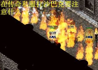 在传奇私服打沙巴克要注意什么
