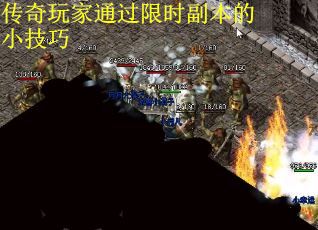 传奇玩家通过限时副本的小技巧