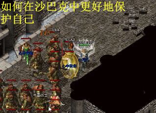 如何在沙巴克中更好地保护自己