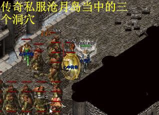 传奇私服沧月岛当中的三个洞穴
