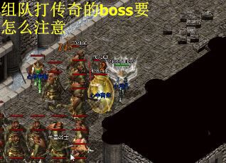 组队打传奇的boss要怎么注意