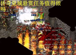 传奇皇城悬赏任务值得做吗