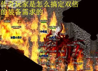 传奇玩家是怎么搞定双倍的装备需求的