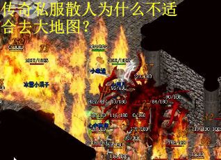 传奇私服散人为什么不适合去大地图？