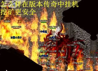 怎么样在版本传奇中挂机挖矿更安全