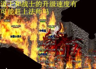 道士和战士的升级速度有可能赶上法师吗
