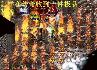 怎样在传奇收到一件极品装备