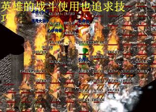 英雄的战斗使用也追求技巧