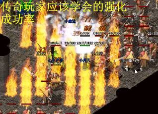 传奇玩家应该学会的强化成功率