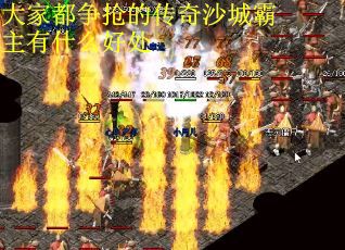 大家都争抢的传奇沙城霸主有什么好处