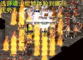 选择道士能够体验到哪些优势？