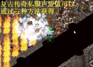 复古传奇私服声望值可以通过三种方法获得