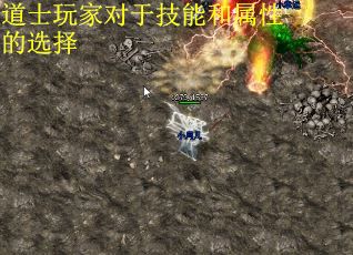 道士玩家对于技能和属性的选择