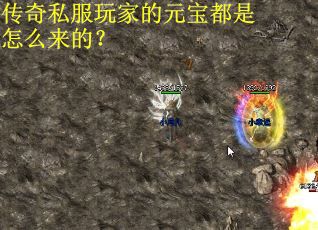 传奇私服玩家的元宝都是怎么来的？