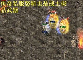 传奇私服怒斩也是战士极品武器