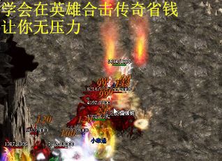 学会在英雄合击传奇省钱让你无压力