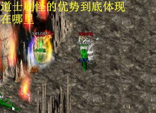 道士刷怪的优势到底体现在哪里