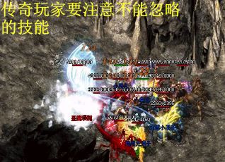 传奇玩家要注意不能忽略的技能