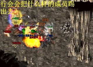 行会会把什么样的成员踢出去？