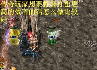 传奇玩家想要打金打出更高的效率的话怎么做比较好