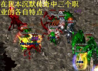 在我本沉默传奇中三个职业的各自特点