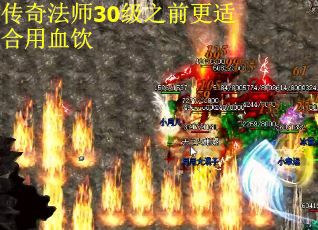 传奇法师30级之前更适合用血饮