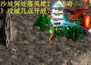 沙城何处落英雄？《传奇》攻城几点开战？
