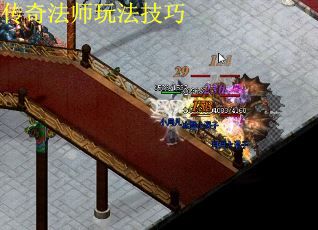 传奇法师玩法技巧