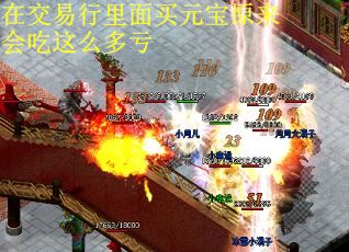 在交易行里面买元宝原来会吃这么多亏