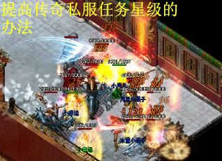 提高传奇私服任务星级的办法